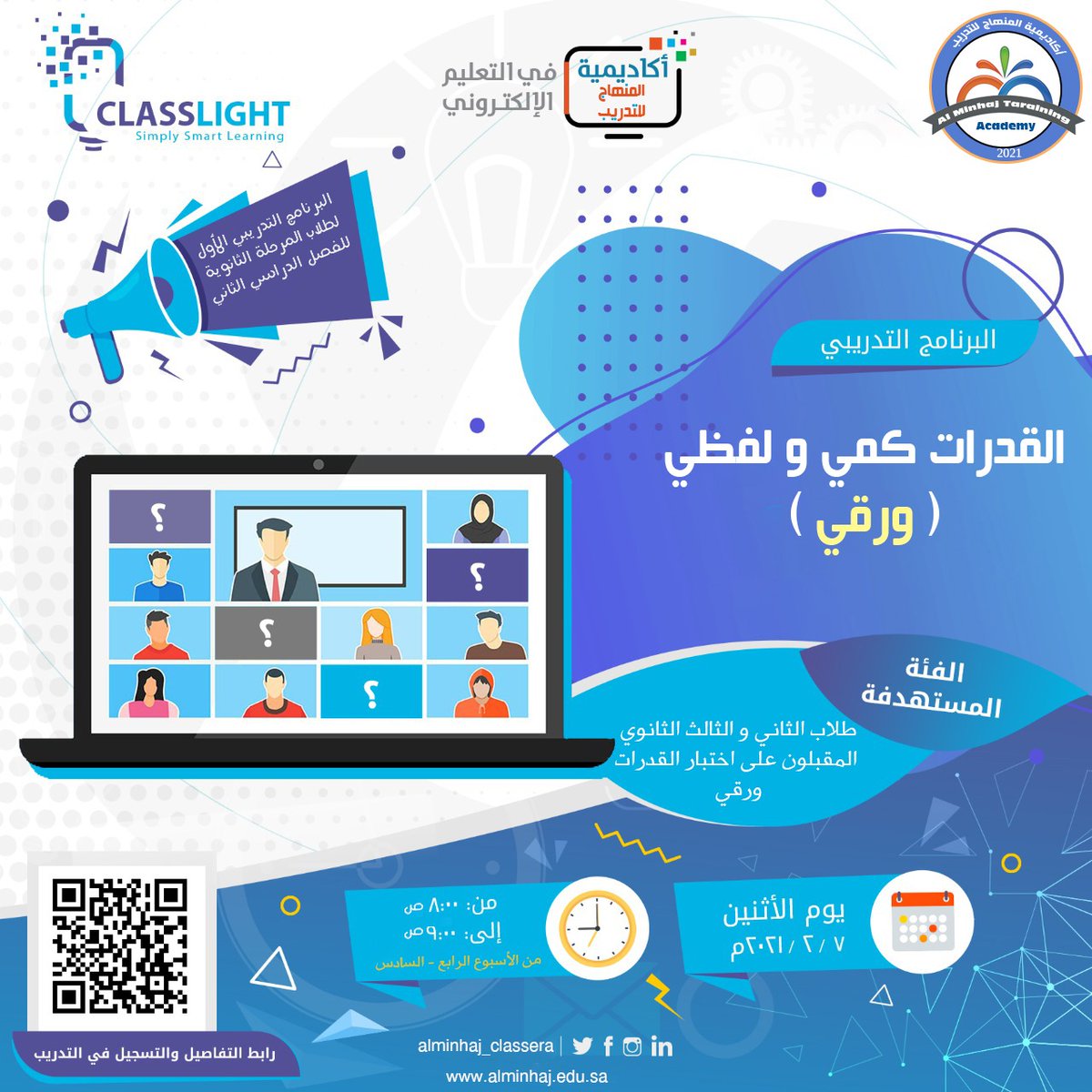 تميز جديد يضاف إلى سجل إنجازات #مدارس_المنهاج_الأهلية..
 انطلاق أولى البرامج التدريبية لأكاديمية المنهاج للتدريب (عن بعد) .
1-دورات تدريبية مجانية
2- يقوم على تنفيذها خبراء متخصصون في القدرات (كمي-لفظي)ورقي.
3- عدد ساعات التدريب 15 ساعة.
<a href="/bin_saad911/">د.عبدالعزيز الخشلان</a> <a href="/MOE_RYH/">إدارة تعليم الرياض</a>_03 @MOE_RYH
للمزيد👇