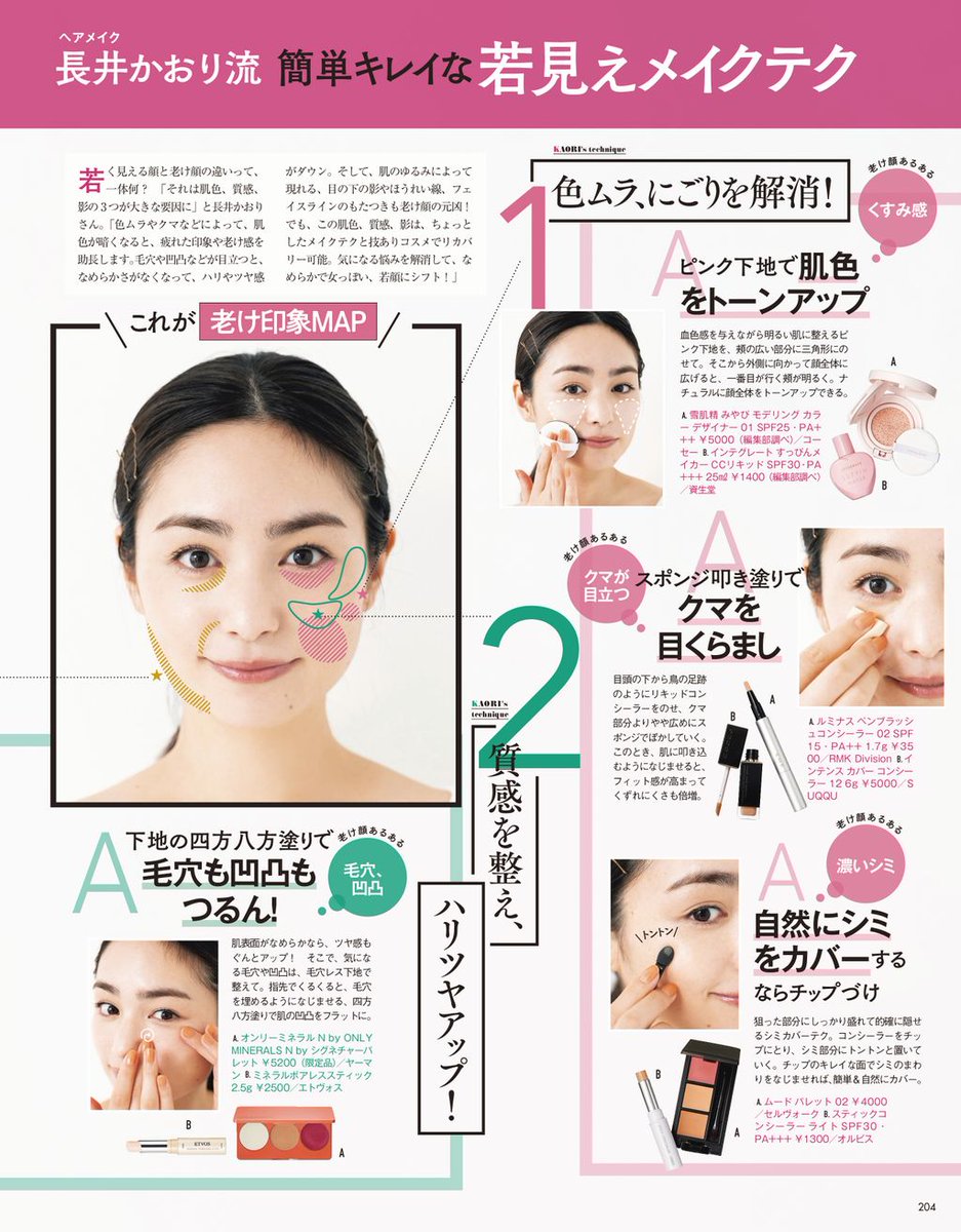 Voce ヴォーチェ 公式 Twitter પર 長井かおり 流 簡単キレイな若見えメイク 若く見える顔と老け顔の違いって一体何 それは肌色 質感 影の3つが大きな要因に と長井さん この3大悩みをメイクテクでクリアに Voce ヴォーチェ 公式 Twitter પર 長井かおり 流 簡単キレイな若見えメイク 若く見える顔と老け顔の違いって一体何 それは肌色 質感 影の3つが大きな要因に と長井さん この3大悩みをメイクテクでクリアに