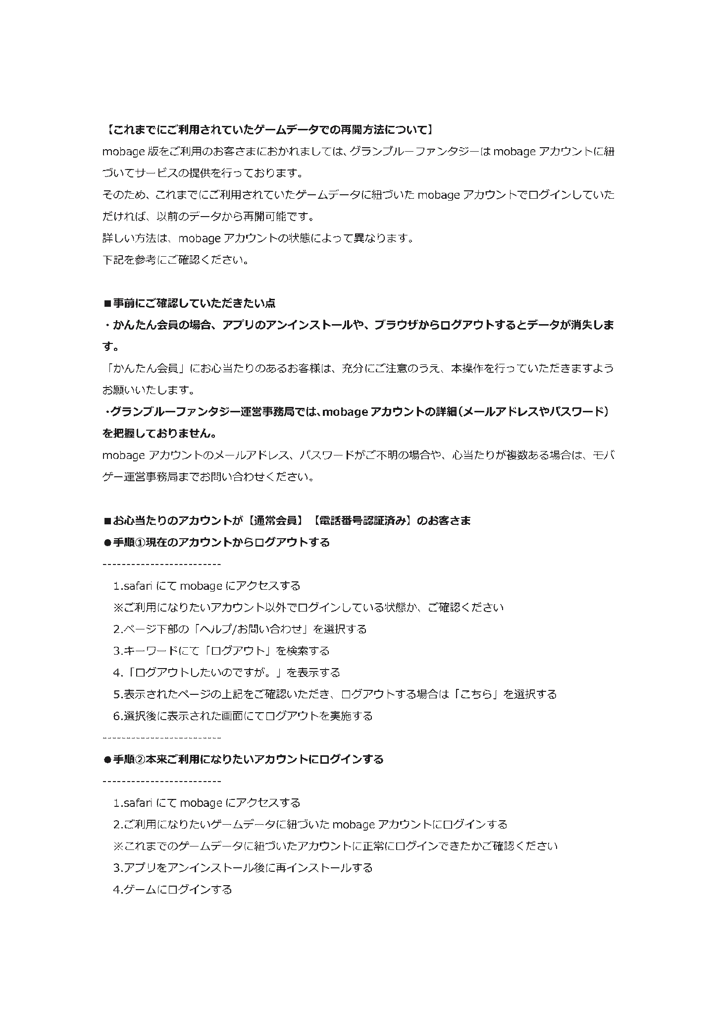 グランブルーファンタジー アプリからログアウトされる件について また 本件によりiosアプリ版にて既存のアカウントでのプレイが出来なくなったお客様については添付の内容をお試し頂くか グランブルーファンタジー運営事務局までお問い合わせ下さい グランブルーファンタジー アプリからログアウトされる件について また 本件によりiosアプリ版にて既存のアカウントでのプレイが出来なくなったお客様については添付の内容をお試し頂くか グランブルーファンタジー運営事務局までお問い合わせ下さい