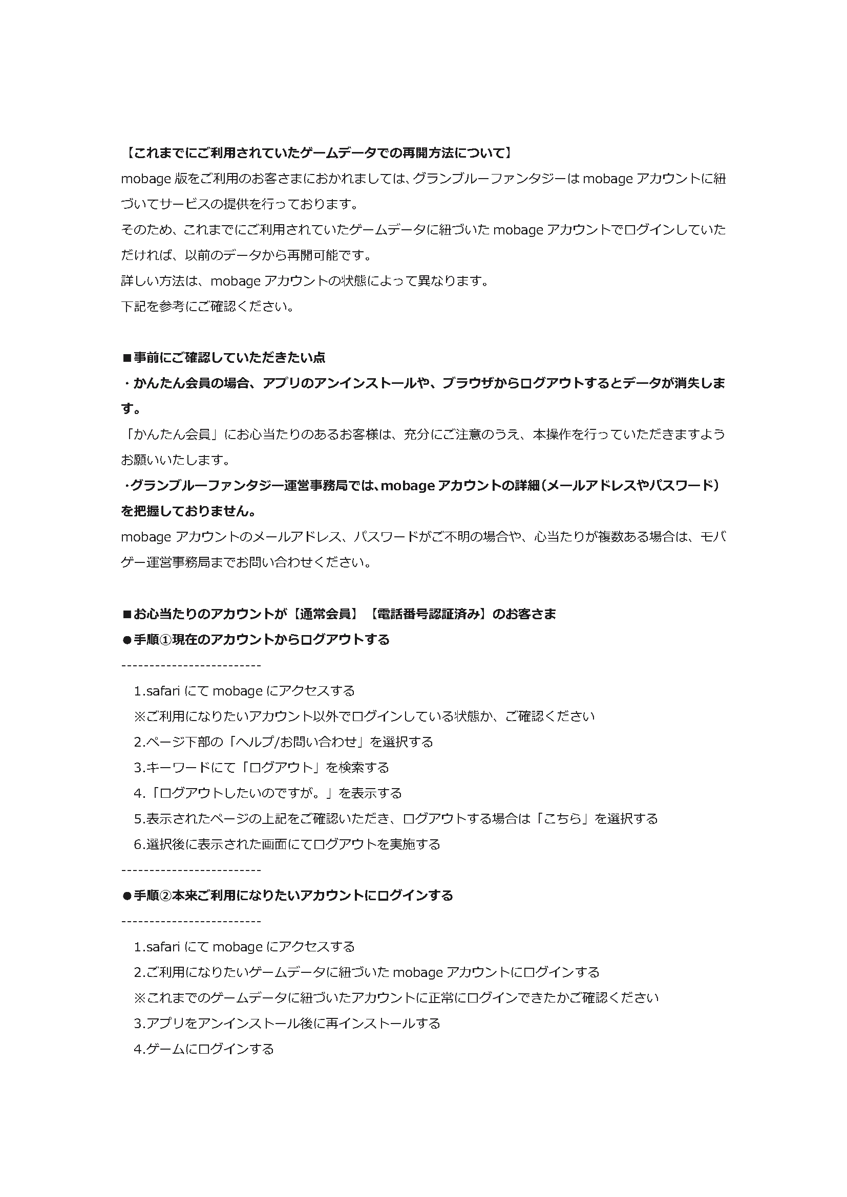 グランブルーファンタジー アプリからログアウトされる件について また 本件によりiosアプリ版にて既存のアカウントでのプレイが出来なくなったお客様については添付の内容をお試し頂くかグランブルーファンタジー運営事務局までお問い合わせ下さい