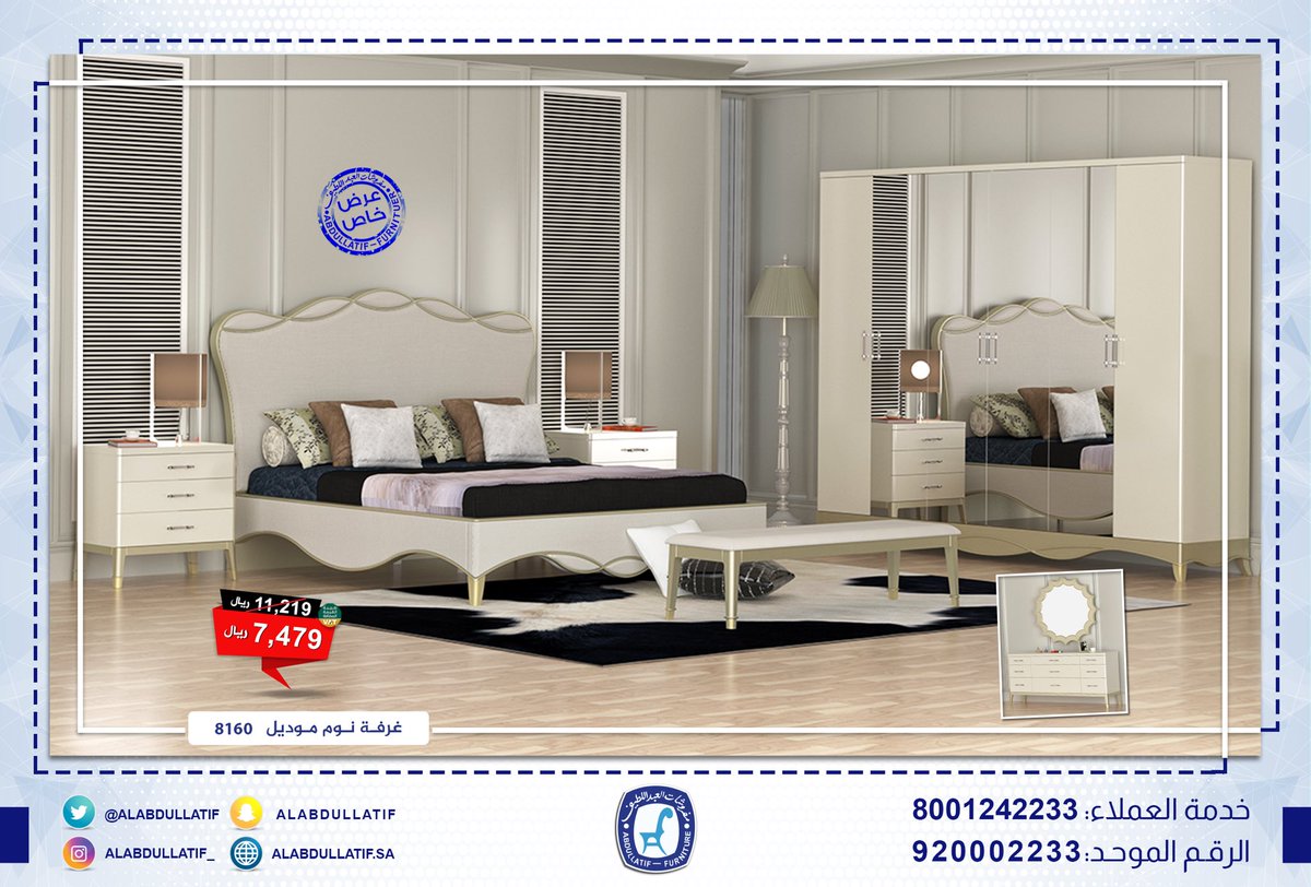 #عرض_خاص | #غرفة_نوم 8160
بسعر:  7,479 ريال، شامل الضريبة
#جودة  ✔️  #فخامة ✔️  #ضمان 

للاستفسار :
920002233
0537642233
0538642233
0506042233
0507042233
0508042233
0509042233
#مفروشات_العبداللطيف 
#للفخامة_روادها