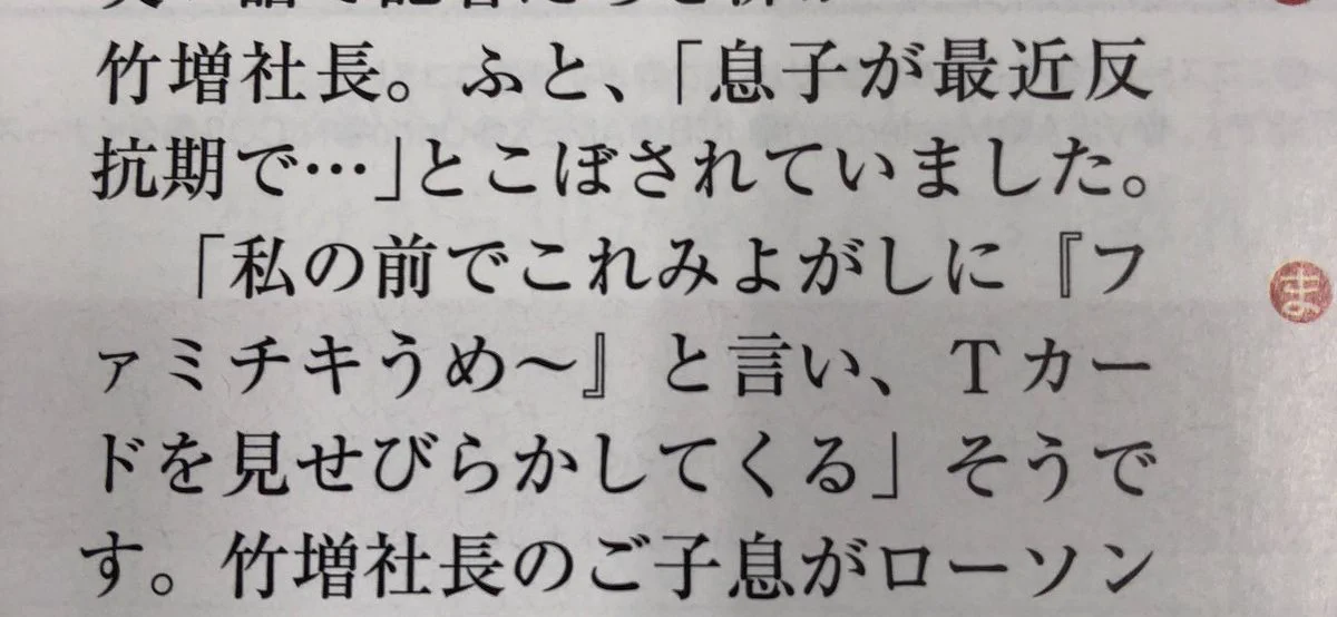父親を煽っていくスタイル？ローソン社長の息子の反抗期がひどいwww