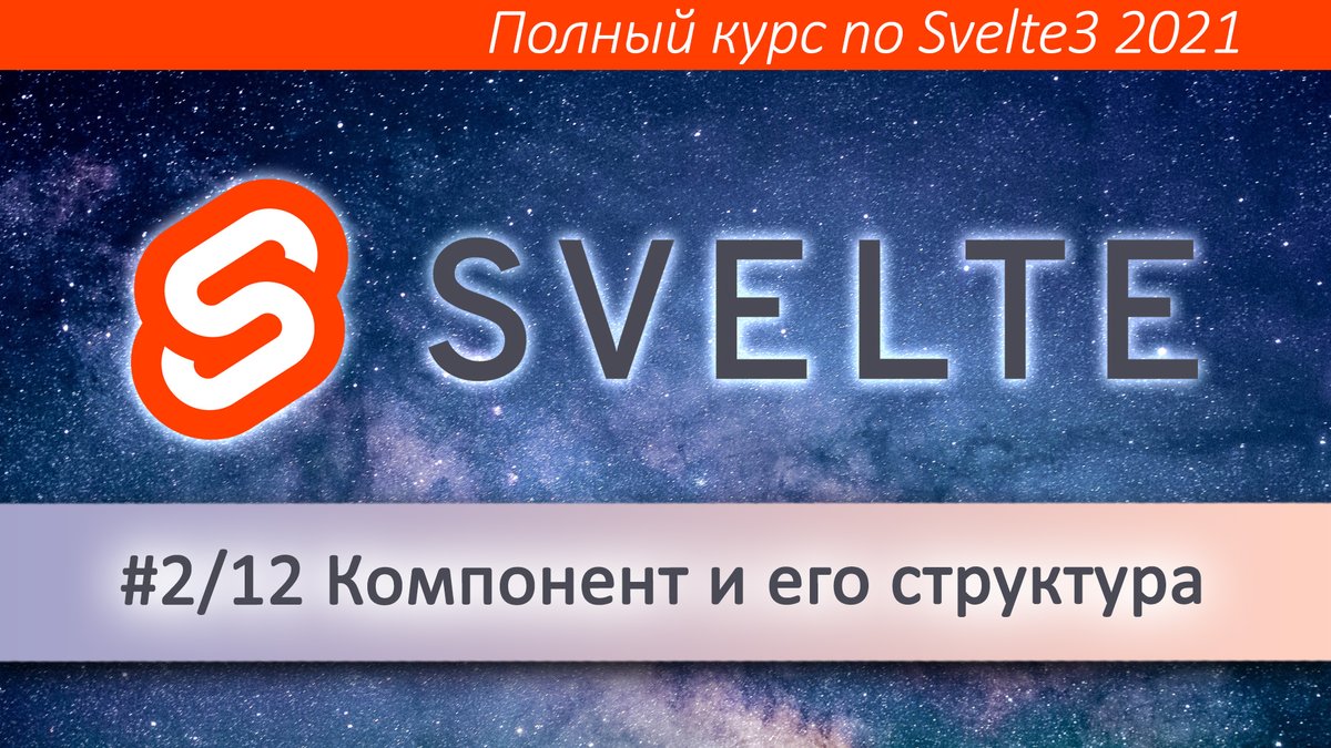 _devmagazine's tweet image. 🦉 💻 Видеокурс Svelte 2/12. Компонент и его структура
👉 youtu.be/u-_pqJ9ARos
👉 Плейлист со всеми частями курса: youtube.com/playlist?list=…
#svelte #svelte3 #sveltejs #frontend #фронтенд #разработка #YouTube #скринкаст #screencast #DevMagazine #DevMagazineChannel