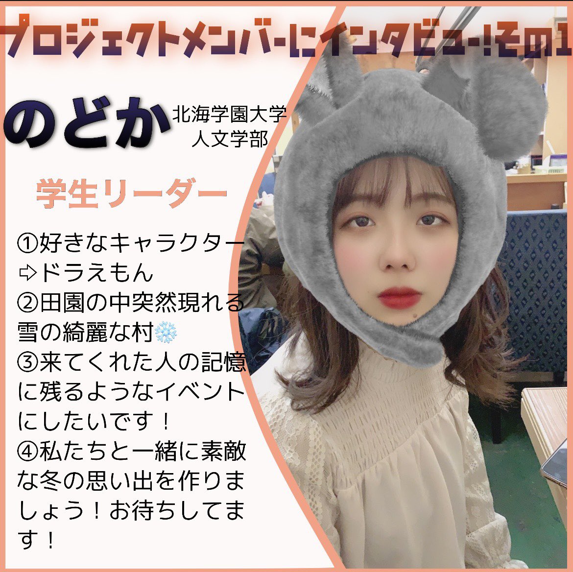 shinshinorantan's tweet photo. 【プロジェクトメンバーにインタビュー！①】当イベントの運営をしている仲間達にインタビューをする企画です！！イベント当日にかけて、少しずつ投稿していきます！✨ https://t.co/6qhOFJ69fz