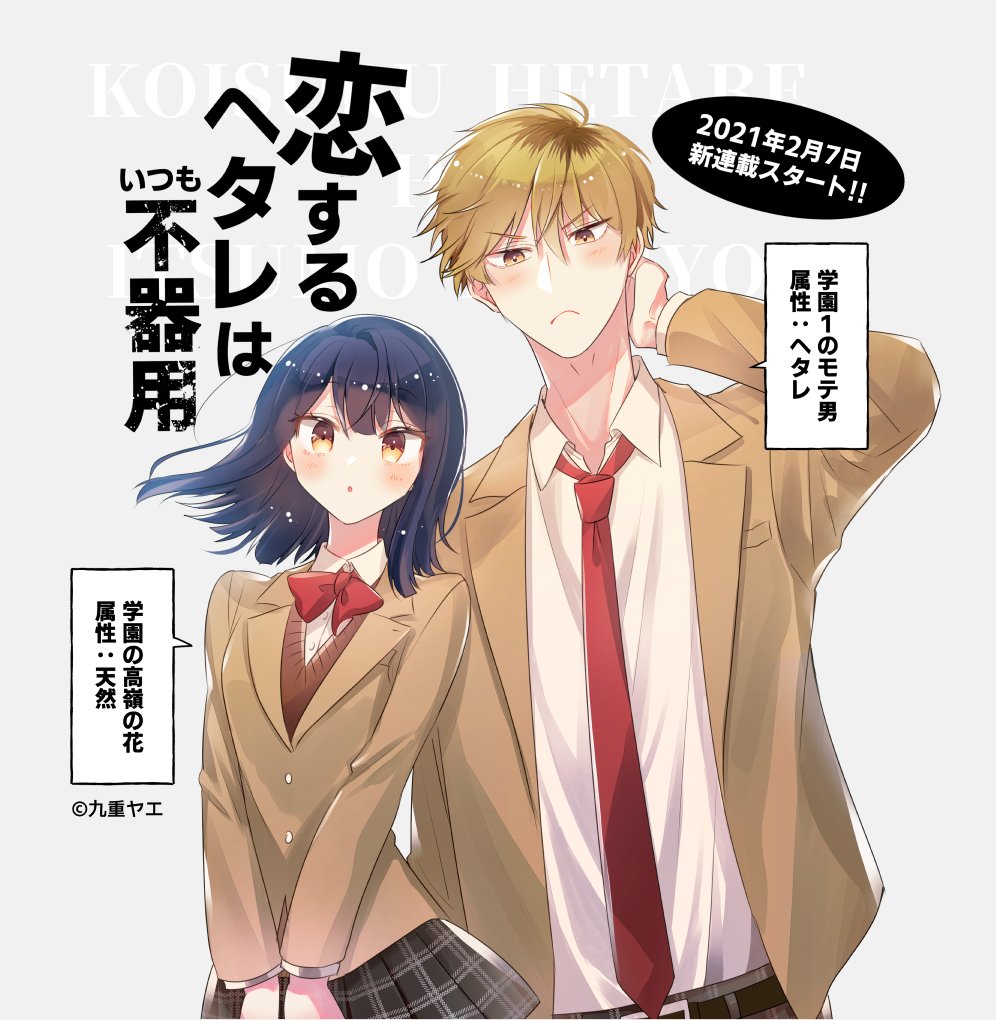 تويتر 九重ヤエ 恋するヘタレはいつも不器用 連載中 على تويتر 新連載のお知らせ 2 7 日 よりlineマンガさんにて 恋するヘタレはいつも不器用 が連載開始します ヘタレなイケメンと天然美少女のちょっと抜けた恋愛模様をお楽しみください Url