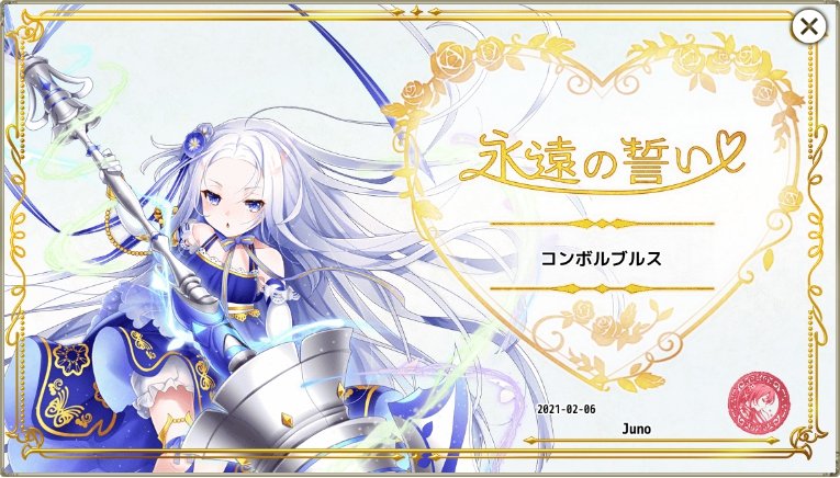 Juno 最強の花騎士にして究極の純情一途 コンボルブルスに永遠を誓います 咲100 誓い 祝福 一日も早い実装お待ちしております ソリダゴも必ずお迎えするからね 花騎士 フラワーナイトガール 永遠の誓い 花騎士6周年