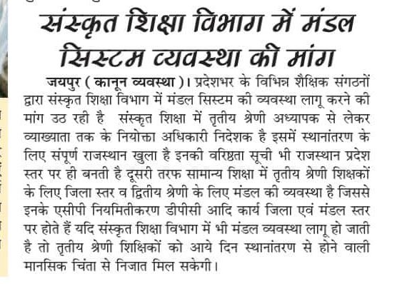 manoj_samria's tweet photo. 1@1stindianews @RajCMO @drsubhashg @ashokgehlot51 
माननीय मंत्री महोदय सामान्य शिक्षा की तर्ज पर संस्कृत शिक्षा में भी मंडल व्यवस्था लागू करवाने का श्रम करें ।
#मंडल_सिस्टम_संस्कृत_शिक्षा_विभाग https://t.co/36bjOzEa4X https://t.co/lfCVPilVPa
