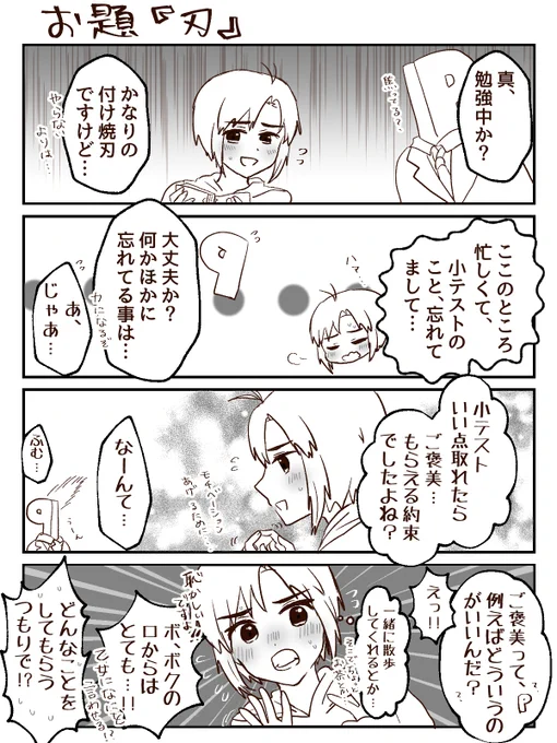 1時間4コマかきました。お題は『刃』です。さりげないおねだりができる奥ゆかしいまこりんは、散歩くらいのデートを誘うのも恥じらってしまうんだなぁ #1h4m 
