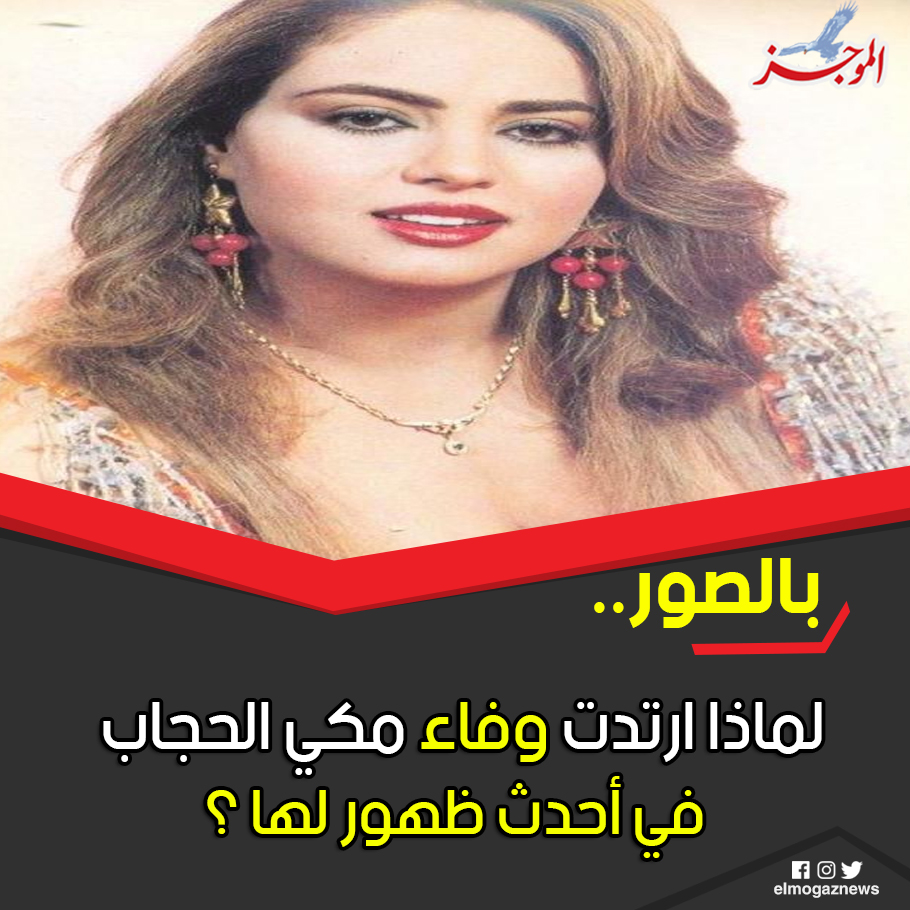 شاهد بالصور.. لماذا ارتدت وفاء مكي الحجاب في أحدث ظهور لها ؟ 🤔 شاهد من هنا