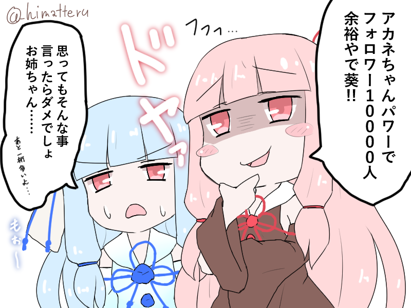 #これでフォロワーさん増えました
実は大体茜ちゃんのおかげだったりする。 