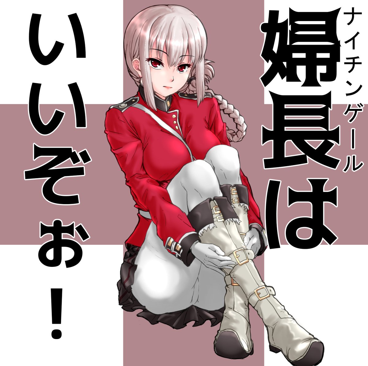 #これでフォロワーさん増えました
決定的にかつ爆発的に増えて…は無い…
今後ぶわっっと増えるといいなぁ…