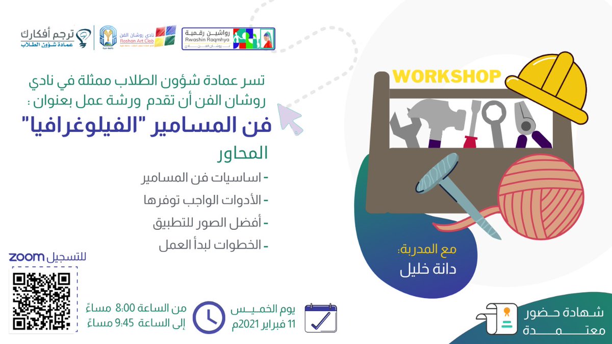 سمعتم عن فن الفيلوغرافيا🤔؟ 

في ورشتنا القادمة سنتعرف على هذا النوع من الفن، وسنطبق طريقة سهلة لتنفيذه، بأبسط الأدوات 🤩💪

مع المدربة: دانة خليل
حرفية أعمال يدوية 👩‍🎨

📆 |الخميس 11فبراير 2021.
🕓 |8:00 - 9:45مساءً.
📎 |للتسجيل 👇
us02web.zoom.us/meeting/regist…

💫كونوا على الموعد💫