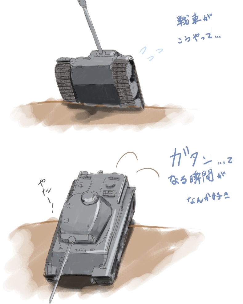 戦車ネタ…
#これでフォロワーさん増えました 