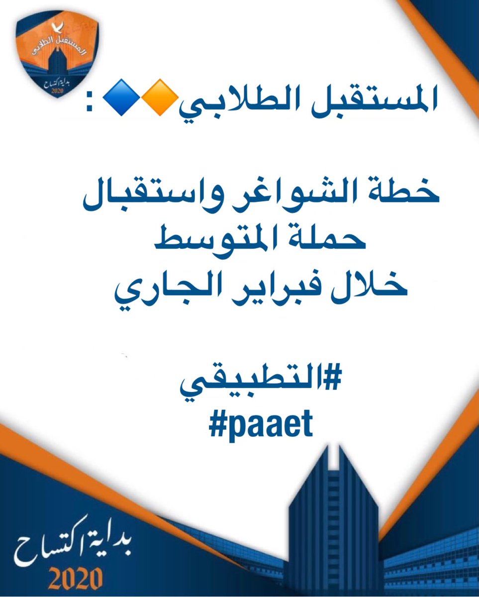 هام المستقبل الطلابي : 

خطة الشواغر واستقبال حملة المتوسط خلال فبراير الجاري 🧡💙

#التطبيقي 
#paaet