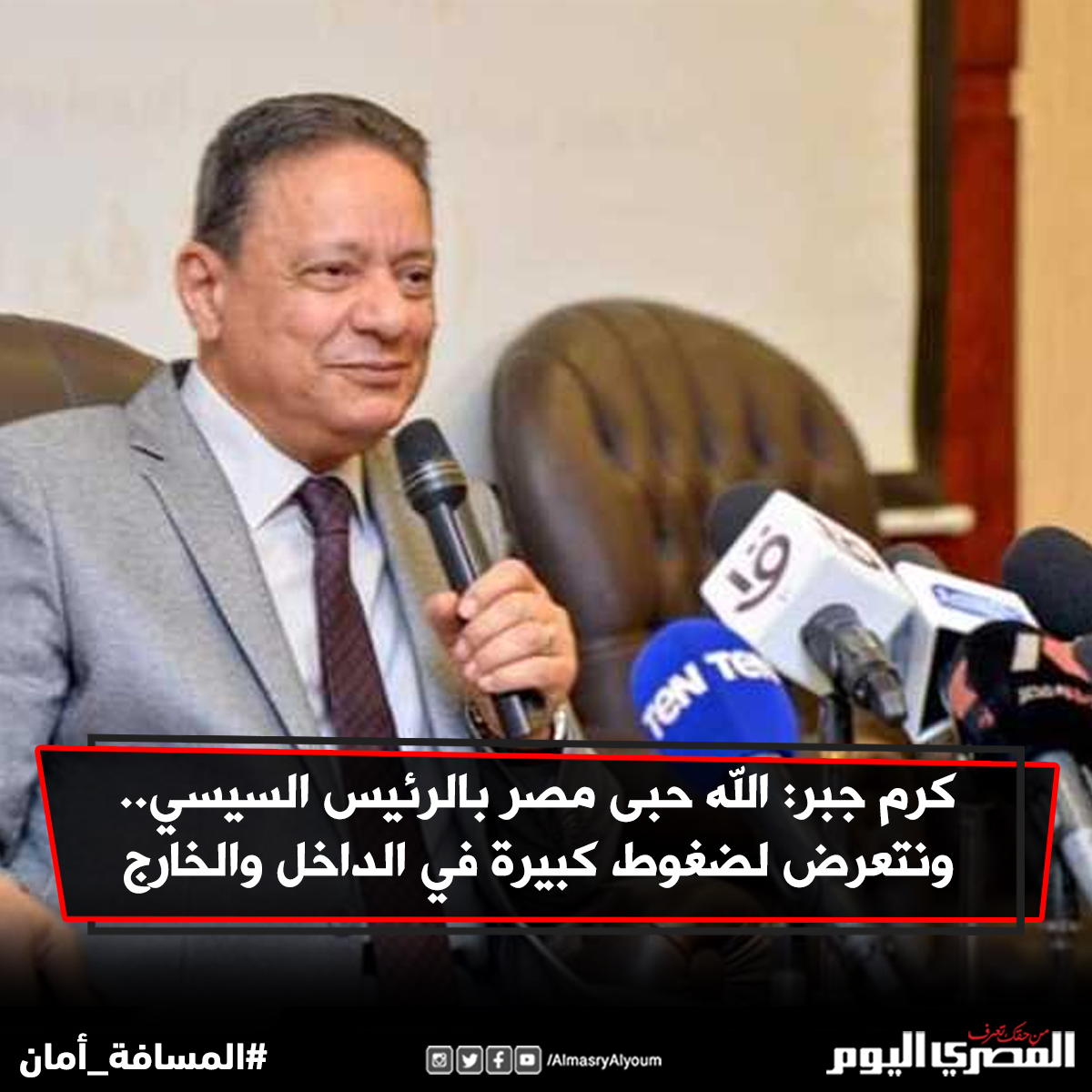 كرم جبر الله حبى مصر بالرئيس السيسي.. ونتعرض لضغوط كبيرة في الداخل والخارج التفاصيل