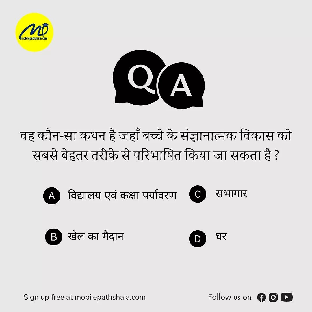 mobilepathshal2's tweet photo. #questionoftheday

वह कौन-सा कथन है जहाँ बच्चे के संज्ञानात्मक विकास को सबसे बेहतर तरीके से परिभाषित किया जा सकता है ? 

comments में ans दे !
.
.
.
.
#TETExam #TET #QuizTime #quizoftheday #MobilePathshala https://t.co/6gwrS1E6ef