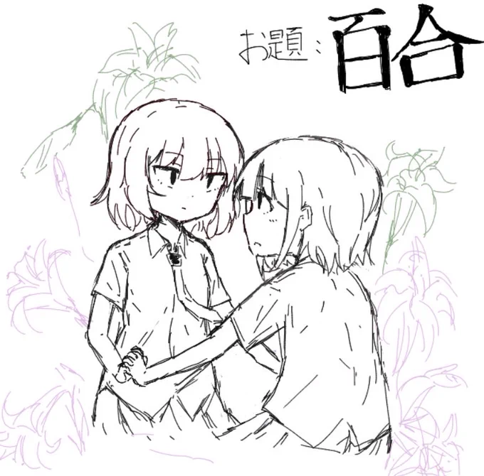 お題『百合』
自分で決めておいて描くのむずすぎて死にました 