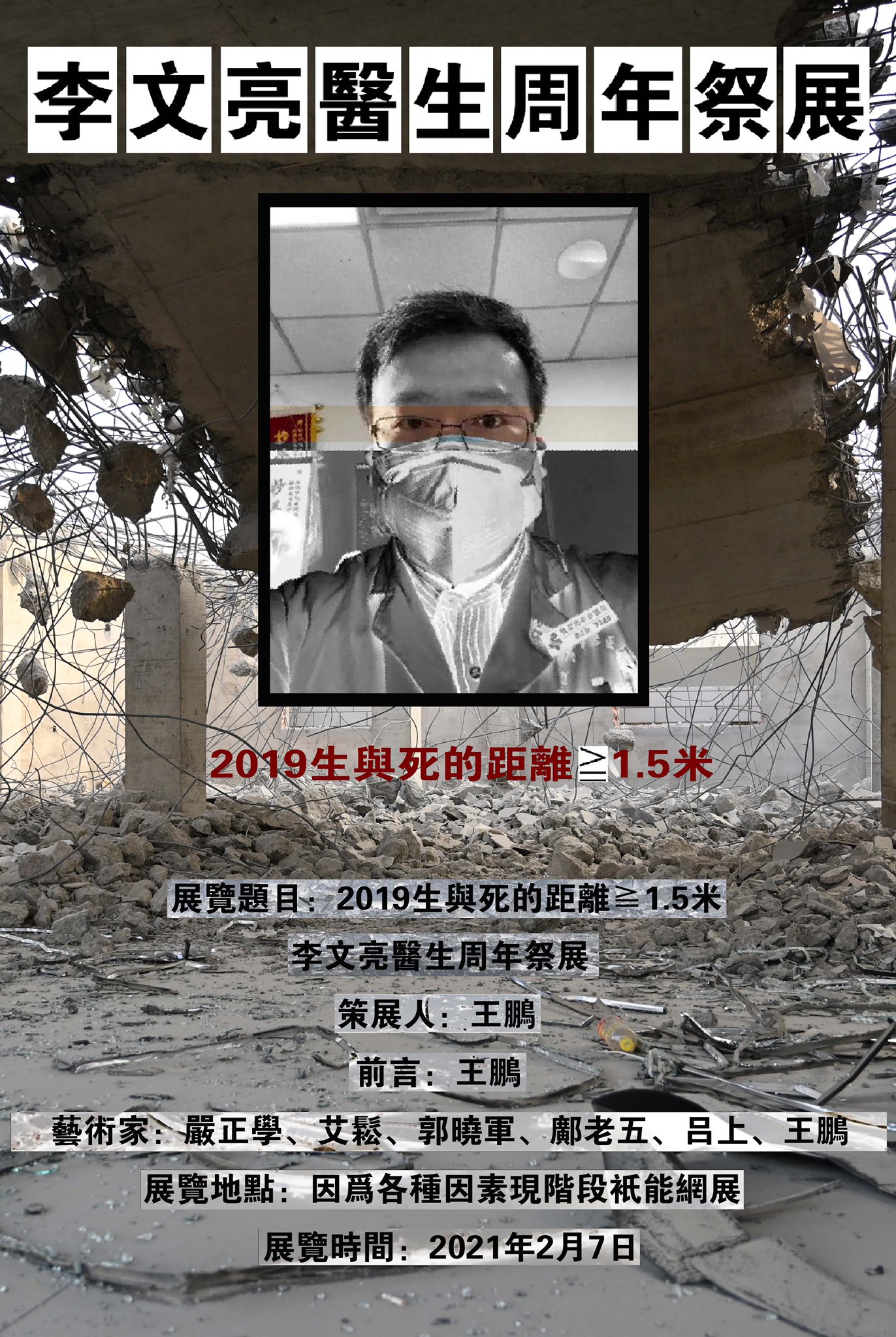 关注暴力计生的艺术家王鹏2世on Twitter 今天 2月7日是李文亮医生的祭日 原本我策划的展览 19生命的距离大于等于1 5米 李文亮医生祭展 在我的工作室今天开展 因为他们强拆了我的工作室 现在只能在废墟图片中做网展 虽然他们严词训诫封锁 现在只能收到六个人