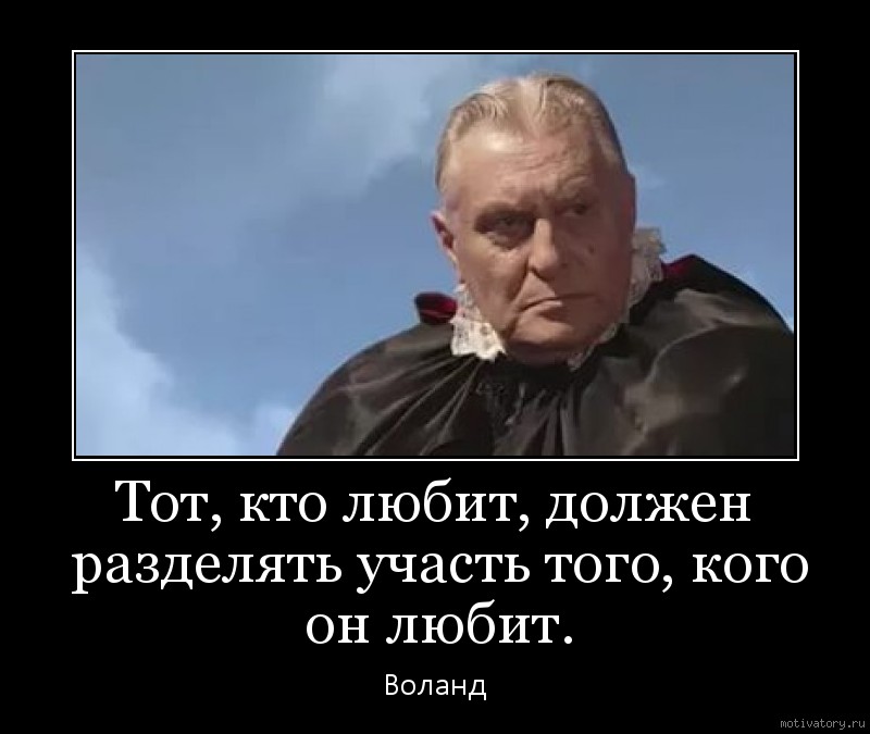 любящий разделяет участь любимого. тот кто любит должен разделять. тот кто любит должен разделять участь. тот кто любит должен разделять участь того кого он любит. любящий должен разделять участь того кого он любит.