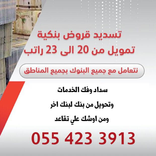تسديد قروض بنكية
📕---------------------------
☑️🟨البنك الأهلي
☑️🟨بنك الراجحي
☑️🟨سداد متعثرات فك ايقاف الخدمات
☑️🟨تحويل راتب من بنك لبنك اخر
------------------
☎️تواصل/ 0554233913