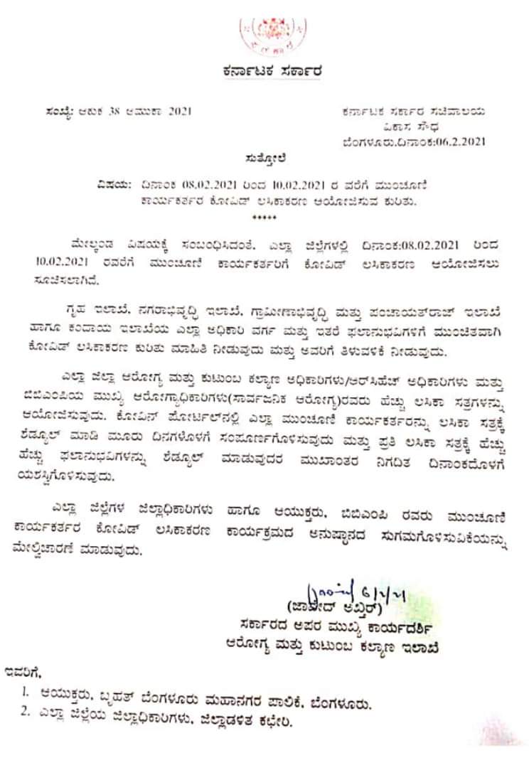 GBASplHealth's tweet photo. ದಿನಾಂಕ 08.02.2021 ರಿಂದ 10.02.2021 ರ ವರೆಗೆ ಮುಂಚೂಣಿ ಕಾರ್ಯಕರ್ತರ ಕೋವಿಡ್ ಲಸಿಕಾಕರಣ ಆಯೋಜಿಸುವ ಕುರಿತು.
#BBMP @BBMPAdmn @BBMPCOMM  #statysafe #karnatakafightscorona #LargestVaccineDrive https://t.co/My3tZ5CeFB