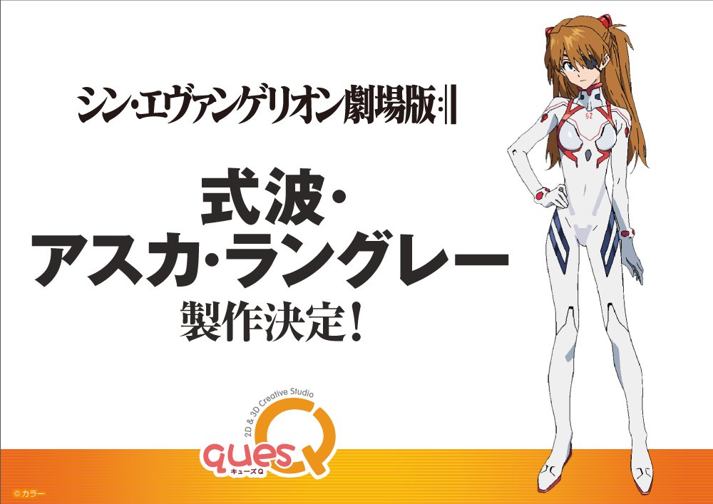 キューズq シン エヴァンゲリオン劇場版 式波 アスカ ラングレー 製作決定 Evangelion エヴァ エヴァンゲリオン