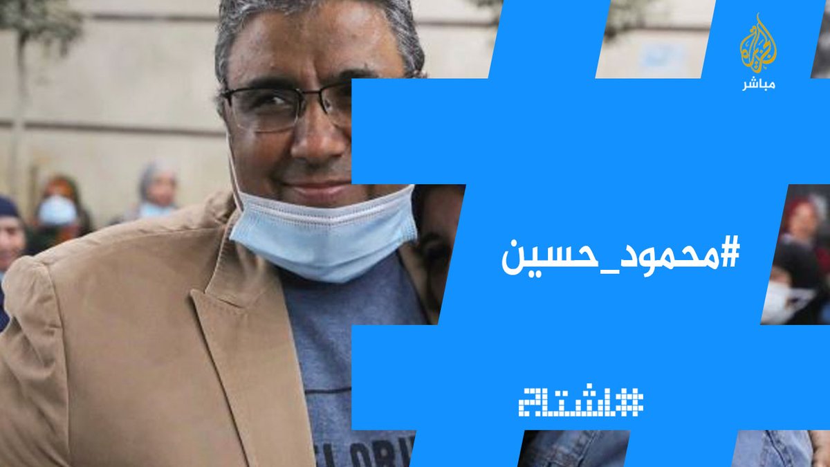 مصر تفاعل واسع على مواقع التواصل الاجتماعي بعد الإفراج عن صحفي الجزيرة المعتقل لأكثر من 1500 يوما محمود حسين