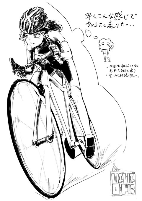 ロードバイクに乗り始めて1週間(2週間?)が経ち、日々が楽しく感じてる

あとはビンディングシューズとかサイクルジャージとか、そういうものを揃えていきたいなぁ

#ロードバイク
#ロードバイク乗りと繋がりたい 
#しばしばロードに 