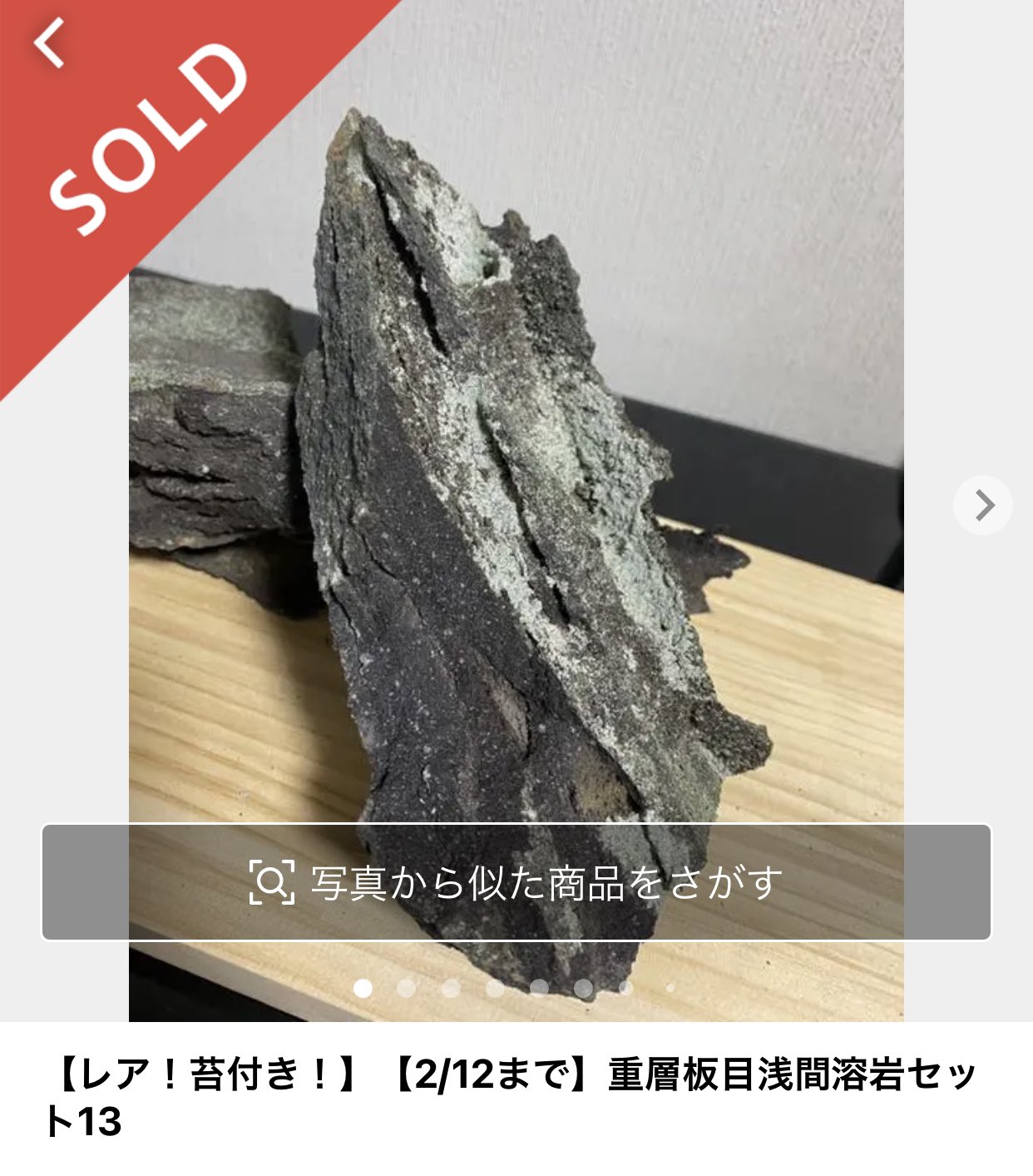 浅間山重層板目溶岩石【超S品1】