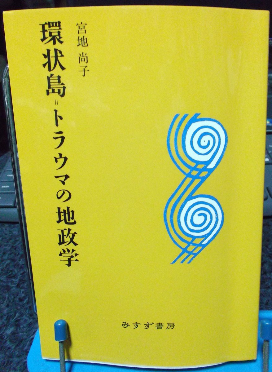 抜粋 環状島 トラウマの地政学 宮地尚子著 みすず書房 18 7 5 Min T ミント