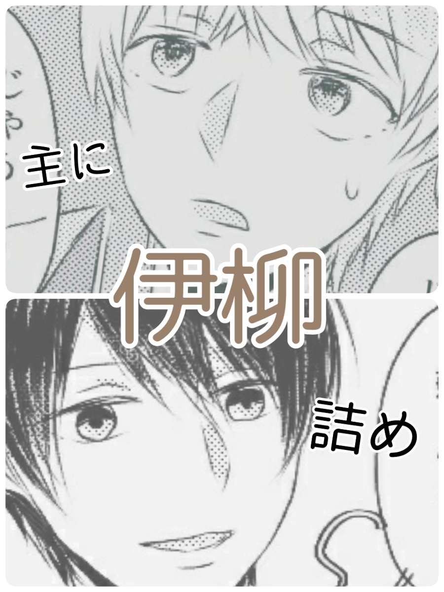 しえる ふせったーはネタバレあり 伊柳詰め 世界一初恋 伊柳 純情ロマンチカ 純情センチメント 柳瀬優 伊集院響 T Co Ve3fja5yp9 T Co Gaewq9z4lj Twitter