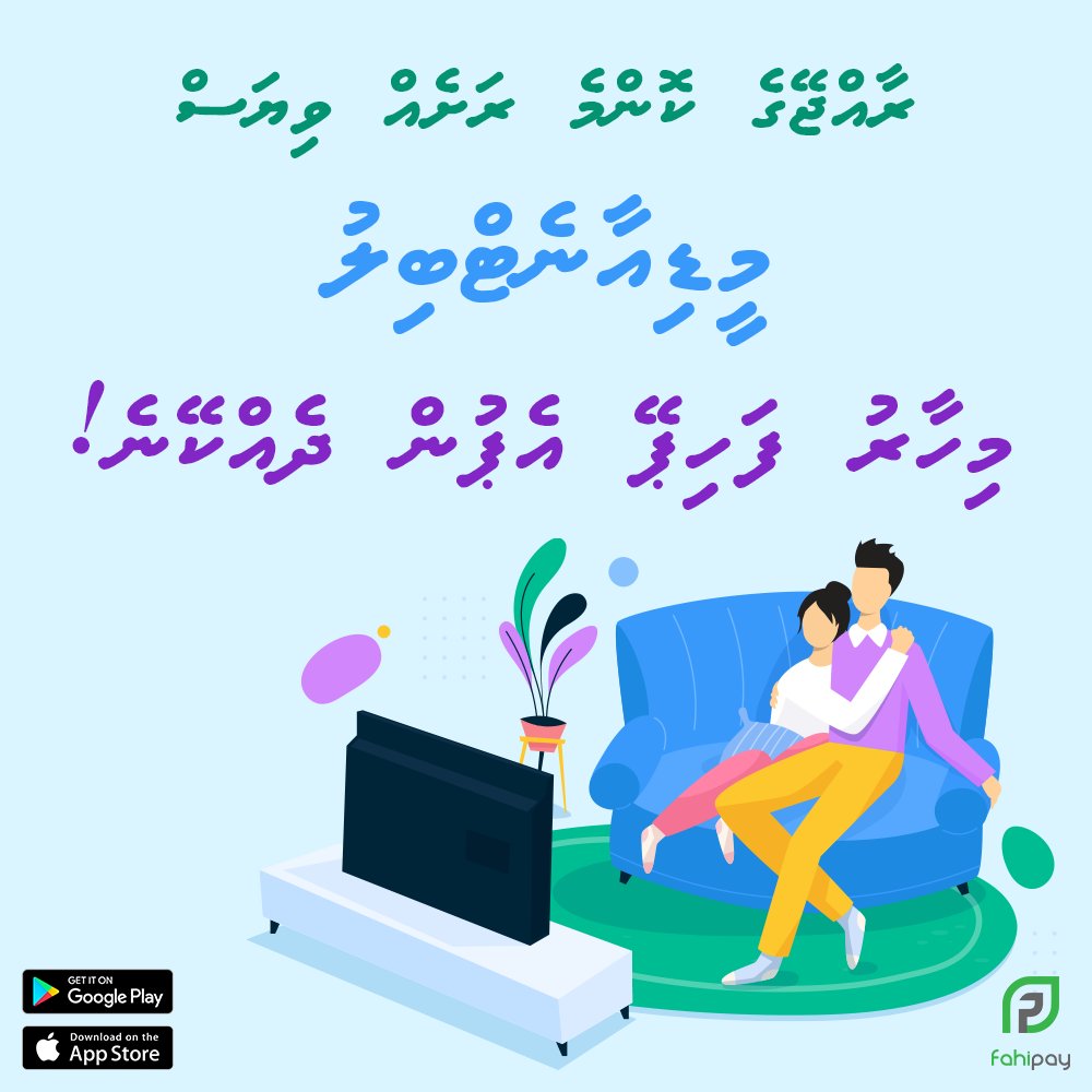 Mihaaru FahiPay app in Raajjeyge konme rashehge Medianet Bill ves dhekkeyne!
Android: goo.gl/eMHEZ9
IOS: goo.gl/wG8X8m
For info call 4007004
fahipay.mv