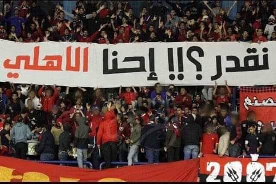#انجاز_للتاريخ_يااهلي
احنا الاهلي
نقدر بأذن الله