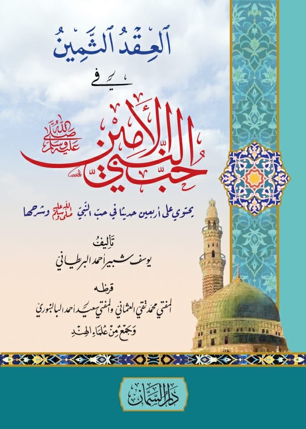 ibn_shabbir's tweet photo. New Arabic book featuring 40 Ḥadīths on the love of the Prophet ﷺ with commentary has been printed in Beirut.

Authored after the blasphemous caricatures of our Prophet ﷺ in 2016.

Foreword by Mufti Taqi Usmani &amp; others.

Brief overview on this link: https://t.co/yI0kgUT6bW https://t.co/ubHmTZwER0