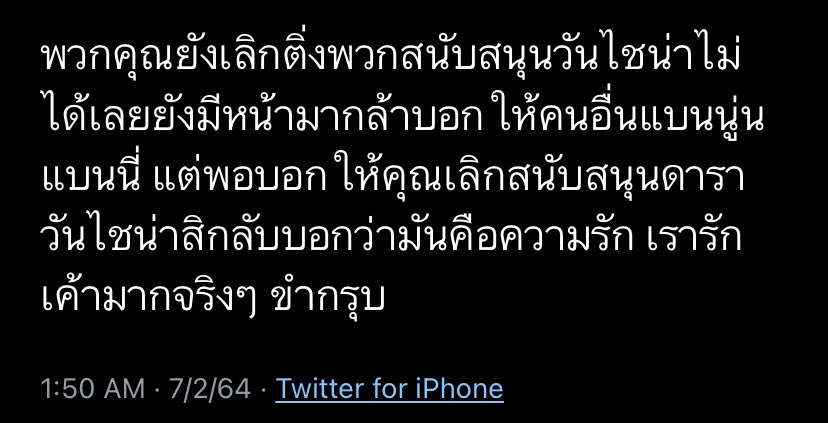 เมื่อไหร่จะมีคนเข้าใจว่าติ่งจีนไม่ได้สนับสนุนวันไชน่าก็มีถมไป ศลปมันถูกปลูกฝังแนวคิดนี้มาเราไม่สามารถไปเลือกให้เขาเลิกสนับสนุนวันไชน่าได้หรอกป่ะ #แบนiQIYI