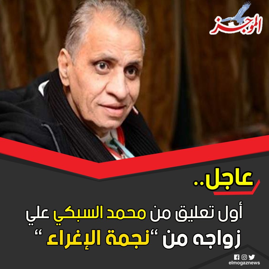 عاجل.. أول تعليق من محمد السبكي علي زواجه من ”نجمة الإغراء ” شاهد من هنا