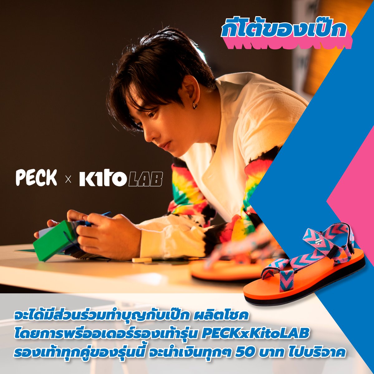 kitothailand's tweet photo. กิจกรรม PECK x KitoLAB วันที่ 7 - 14 ก.พ. 64
จะได้มีส่วนร่วมทำบุญกับเป๊ก ผลิตโชค
โดยพรีออเดอร์รองเท้า PECK x KitoLAB
รองเท้าทุกคู่ของรุ่นนี้ จะนำเงินทุกๆ 50 บาท ไปบริจาค

ดูเพิ่มเติมได้ที่ >> https://t.co/GMMzEHgLsm

#PECKxKitoLAB
#กีโต้ของเป๊ก
#เป๊กผลิตโชค https://t.co/FhIREAblDt