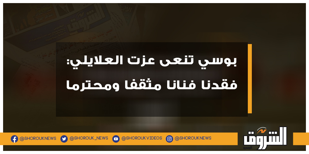 الشروق فيديو.. بوسي تنعى عزت العلايلي فقدنا فنانا مثقفا ومحترما التفاصيل بوسي