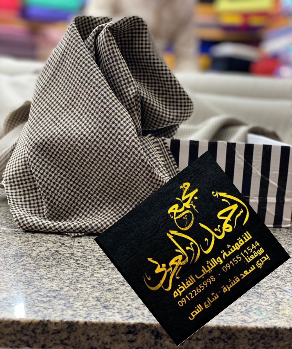 ahmed_alarabby's tweet photo. من غير شروط  وجوطة ياجماعة رتويت هنا بس وحنس��ب فائز من الرتويت ( ننوه الاقمشة الجديدة نزلت المحل السهرة والمشجرة )  يلا نبدأ : https://t.co/ZAEPET33Tf