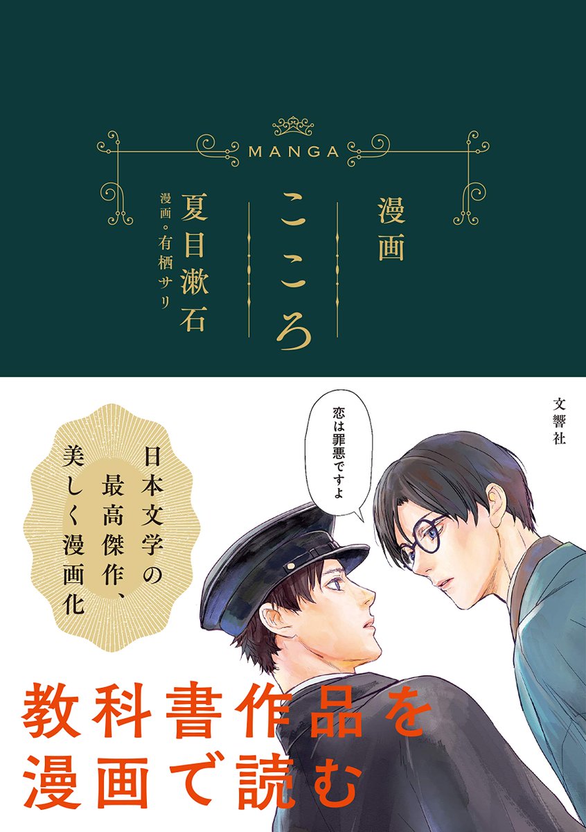 有栖サリ 夏目漱石原作漫画 こころ 書籍発売中 Sali221a Twitter 有栖サリ 夏目漱石原作漫画 こころ 書籍発売中 Sali221a Twitter