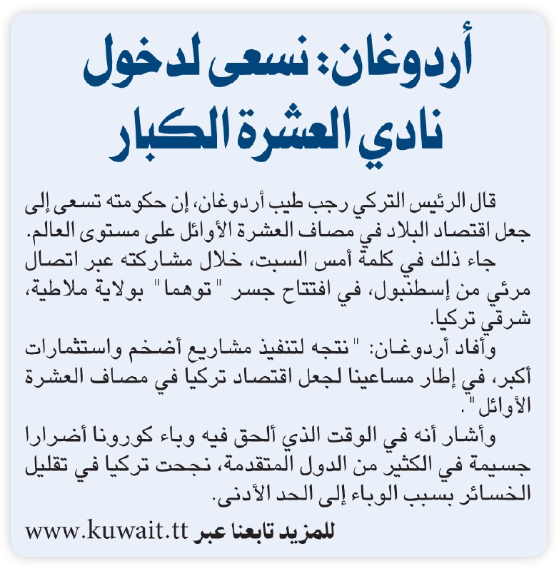 أردوغان نسعى لدخول نادي العشرة الكبار