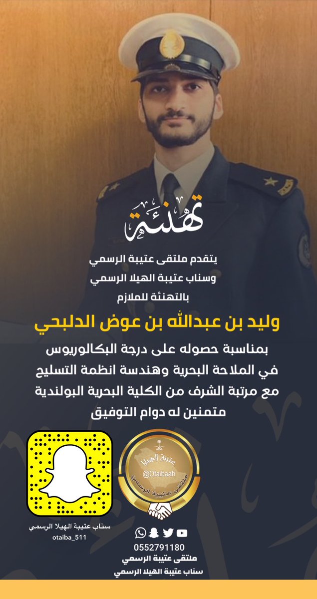 Otaibaah's tweet photo. تهنئة  |
:
نبارك للملازم / وليد بن عبدالله بن عوض الدلبحي بمناسبة حصوله على درجة البكالوريوس في تخصص الملاحة البحرية وهندسة انظمة التسليح مع مرتبة الشرف ، من الكلية البحرية البولندية، متمنين له التوفيق في حياته العلمية والعملية .
 #سناب_عتيبة_الهيلا_الرسمي
 #ملتقى_عتيبة_الرسمي https://t.co/rvSuoLy9SG