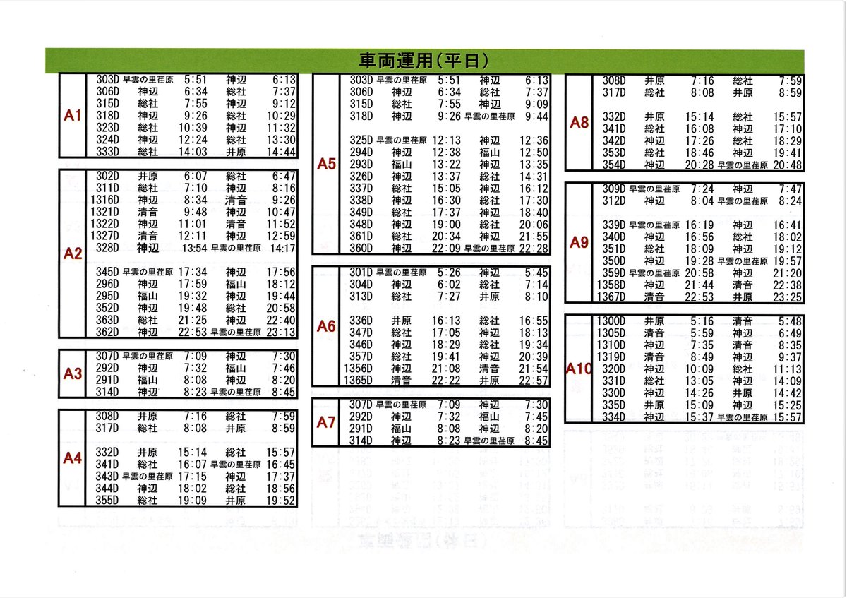 線 時刻 表 井原 糸島市コミュニティバスはまぼう号の時刻表などのダウンロード（令和3年10月改正）