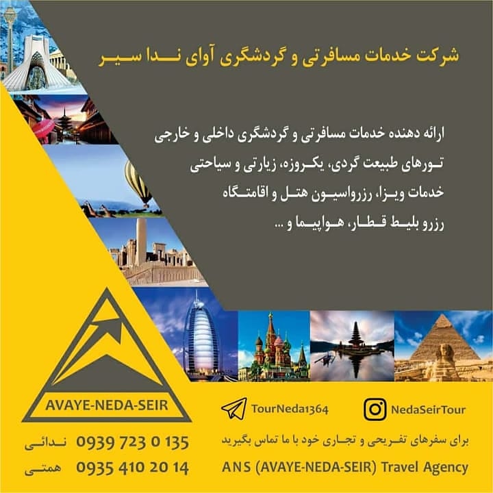 #آوای_ندا_سیر  #نداسیر #تور #گردشگری #مسافرت #یکروزه #طبیعت #طبیعتگردی #لحظه_آخری #ویزا #اقامتگاه #هتل #بومگردی #راهنما #تورلیدر #بلیط #فرهنگی #تور_ورزشی #توریست #سلامت #پزشکی #درمانی  #nedaseir #tour #visa #hotel #ticket #tourism #iran #Tehran #Kish #Isfahan