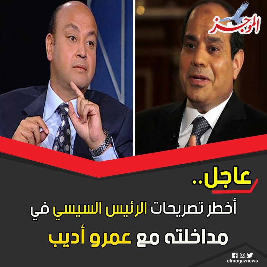 عاجل .. أخطر تصريحات الرئيس السيسي في مداخلته مع عمرو أديب شاهد من هنا