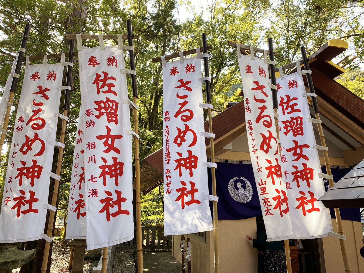 磨伸映一郎 氷室14巻発売中 内宮直前の猿田彦神社 の中にある佐瑠女神社の御祭神は芸能の上達を導く天宇受売命なので我々の職業柄お参りしておいた方が良い案件 見知ったお名前もちらほらと