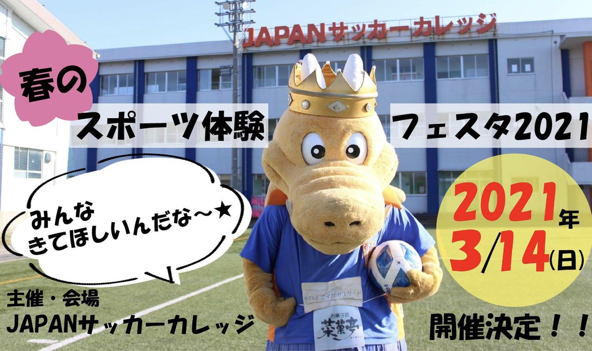 チーム情報 Japanサッカーカレッジ学生広報部 春のスポーツ体験フェスタ21 昨年は残念ながら新型コロナウイルスの影響で開催中止になってしまった春のスポーツ体験フェスタの開催が決定しました 開催日 3月14日 日 イベント内容は決まり次第学校 チーム情報 Japanサッカーカレッジ学生広報部 春のスポーツ体験フェスタ21 昨年は残念ながら新型コロナウイルスの影響で開催中止になってしまった春のスポーツ体験フェスタの開催が決定しました 開催日 3月14日 日 イベント内容は決まり次第学校