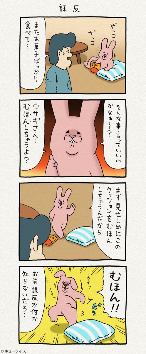 4コマ漫画 スキウサギ「謀反」https://t.co/IPTVZMLdtp 

単行本「スキウサギ4」発売中!→ https://t.co/LnXrpcbWou

#スキウサギ #キューライス 