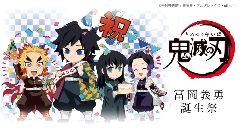 ট ইট র Ufotable お誕生日 本日2月8日は 鬼滅の刃 より 柱の一人 冨岡義勇の誕生日です Ufotableではお祝いの特別な イラストを描き下ろし Ufotable Cafeでは 限定メニューとノベルティもご用意 T Co Oefujvainl お誕生日 おめでとう ট ইট র Ufotable お誕生日 本日2月8日は 鬼滅の刃 より 柱の一人 冨岡義勇の誕生日です Ufotableではお祝いの特別な イラストを描き下ろし Ufotable Cafeでは 限定メニューとノベルティもご用意 T Co Oefujvainl お誕生日 おめでとう