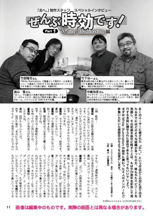 北へ 周年同人誌プロジェクト 本誌発行まであと86日 特集の2本目は 北へ 制作スタッフ スペシャルインタビューです White Illuminationの監督を務められた竹部隆司さん 脚本の長山豊さん プログラマーの中嶋知彦さん ロケ全般を担当された 北へ 周年同人誌プロジェクト 本誌発行まであと86日 特集の2本目は 北へ 制作スタッフ スペシャルインタビューです White Illuminationの監督を務められた竹部隆司さん 脚本の長山豊さん プログラマーの中嶋知彦さん ロケ全般を担当された